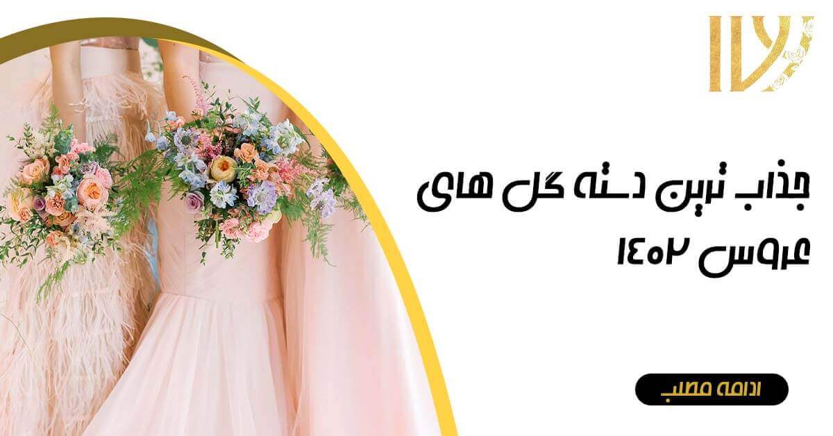 جذاب ترین دسته گل عروس در سال 1402