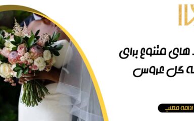 انتخاب رنگ دسته گل عروس
