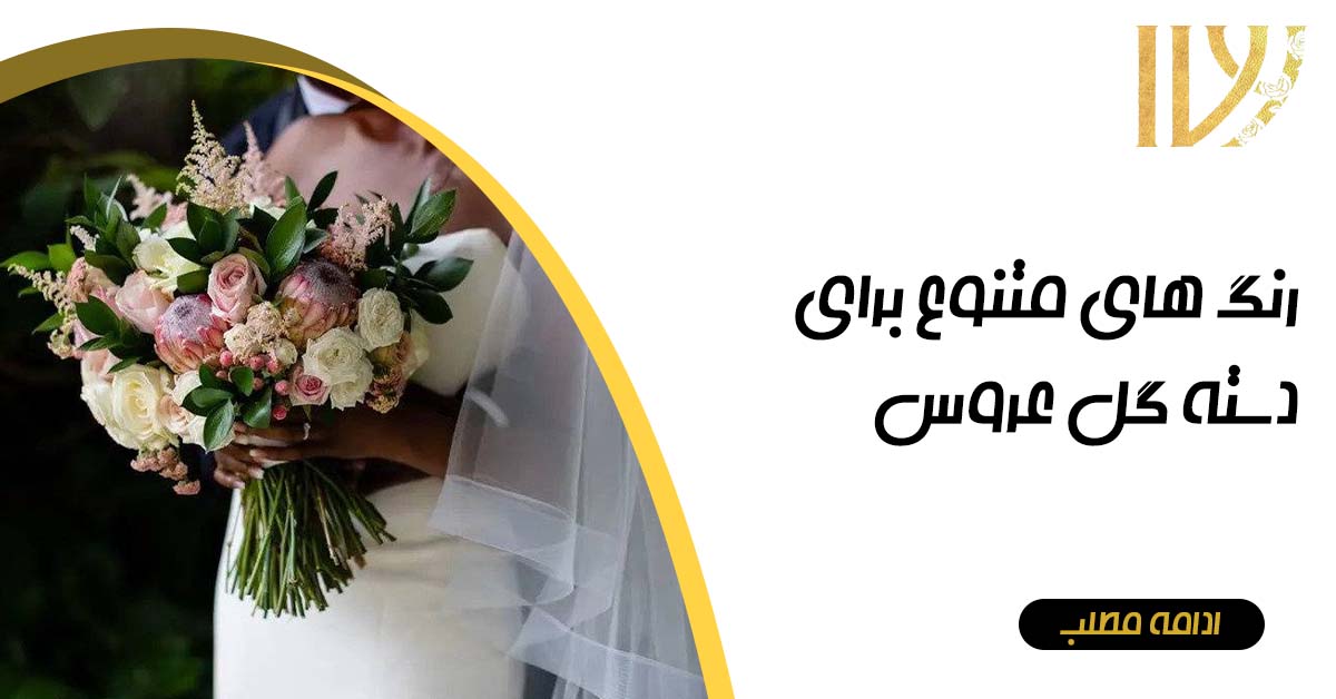 انتخاب رنگ دسته گل عروس