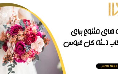 ایده برای انتخاب دسته گل عروس