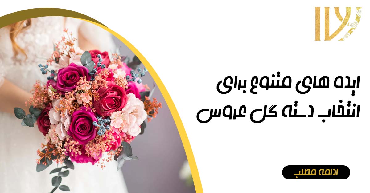 ایده برای انتخاب دسته گل عروس