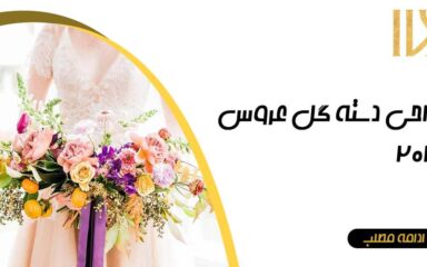 طراحی دسته گل عروس