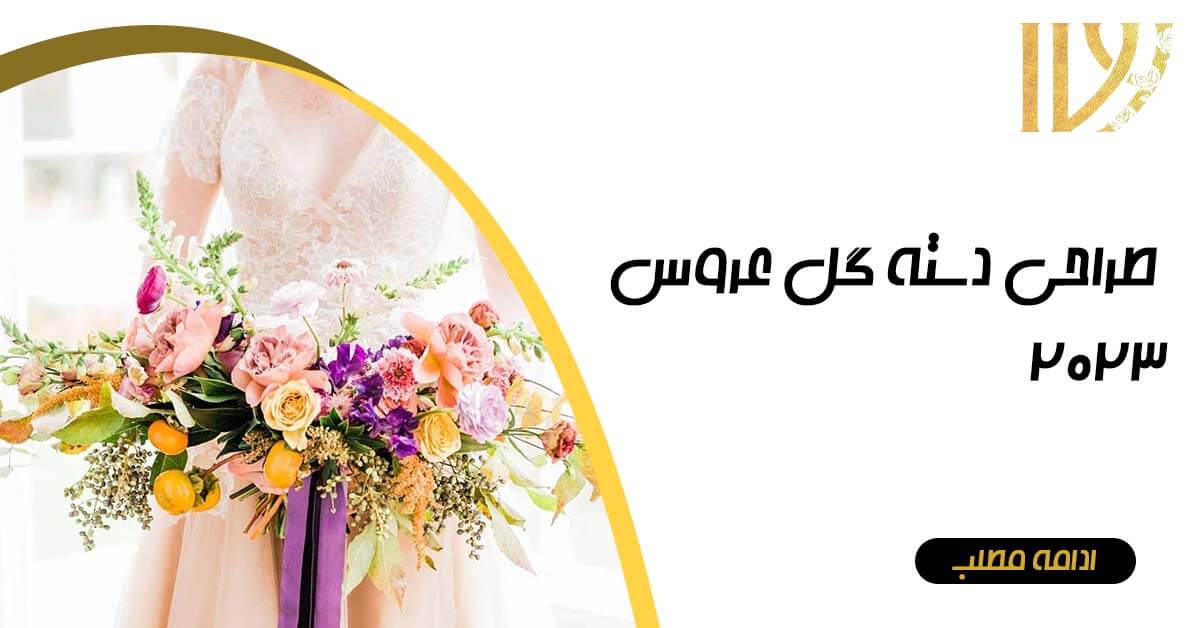طراحی دسته گل عروس