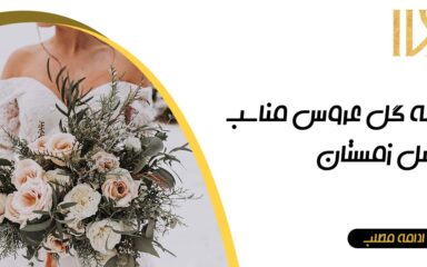 دسته گل عروس مناسب فصل زمستان