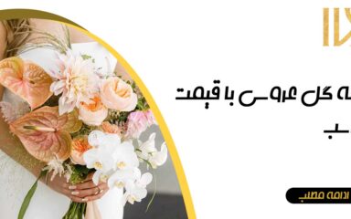دسته گل عروس با قیمت مناسب