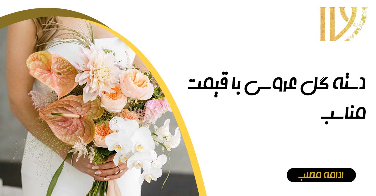 دسته گل عروس با قیمت مناسب