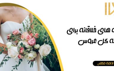 Creative ideas for bridal bouquets