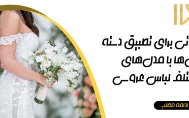 تطبیق دسته‌گل‌ با لباس عروس