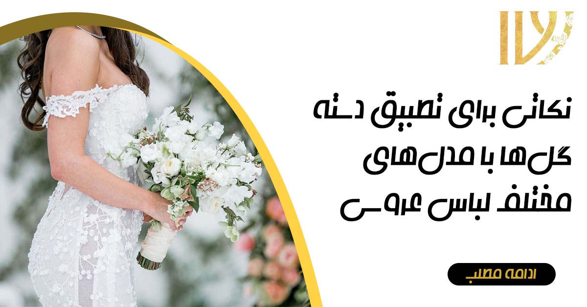 تطبیق دستهگل با لباس عروس