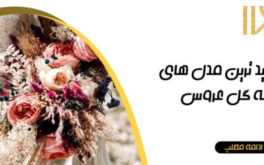 The latest models of bridal bouquets
