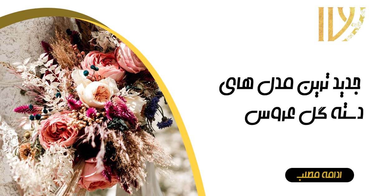 The latest models of bridal bouquets
