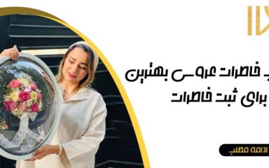 قاب خاطرات عروسی