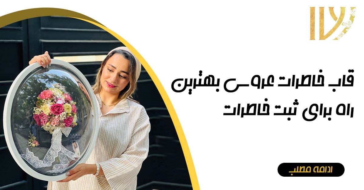 قاب خاطرات عروسی