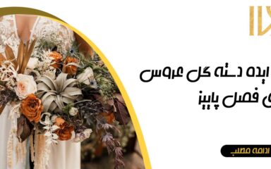 دسته گل عروس برای فصل پاییز