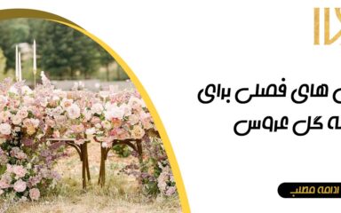 گل های فصلی برای دسته گل عروس