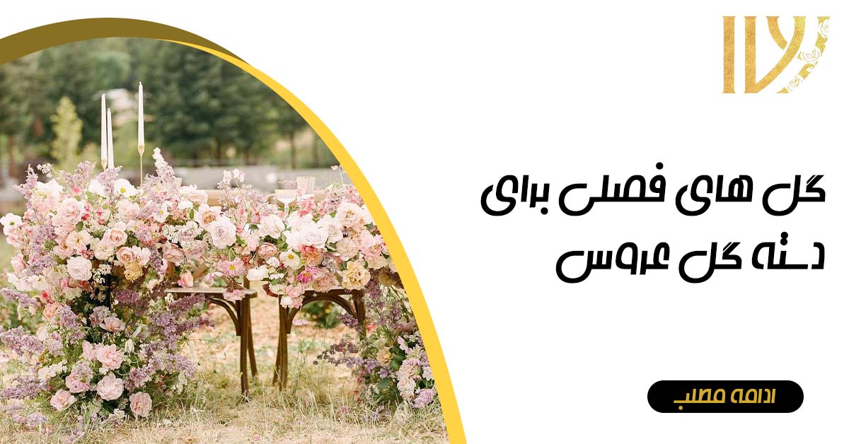 گل های فصلی برای دسته گل عروس