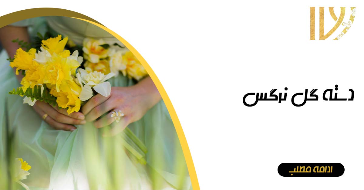 دسته گل نرگس