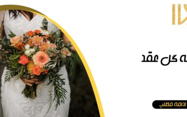 دسته‌ گل عقد