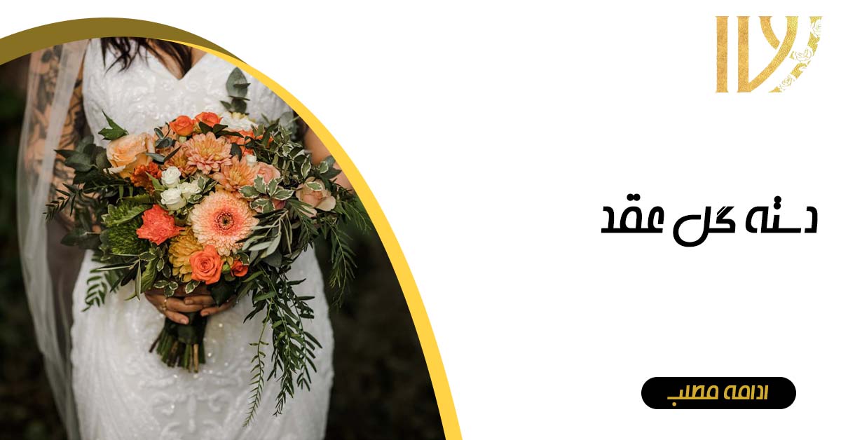 دسته گل عقد