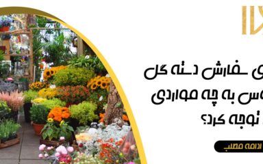 تیم آیوی دایری که از سال ۹۷ فعالیت خود را در زمینه خشک کردن گل‌ها آغاز کرده است، بزرگترین تیم خشک کردن گل با روش فریز در سراسر ایران است و مراحل مونتاژ گل‌ها را با دقت و هنرمندی انجام می‌دهند. این شغل به طور کامل هنری است و تمامی مراحل پس از فریز گل با دست انجام می‌شود. بنابراین، با انتخاب این تیم ماهر، می‌توانید یادگاری‌های خاص خود را به صورت دائمی و بدون تغییرات آسیب‌زا نگه دارید. اگر قصد دارید از دسته گل عروسی خود یادگاری ای در خانه داشته باشید میتوانید از " قاب های خاطرات عروسی " در سایت ما بازدید فرماید.نکات مهم برای سفارش دسته گل عروس