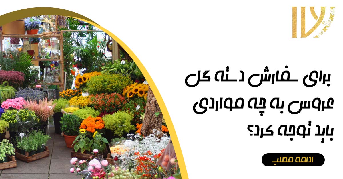 تیم آیوی دایری که از سال ۹۷ فعالیت خود را در زمینه خشک کردن گلها آغاز کرده است، بزرگترین تیم خشک کردن گل با روش فریز در سراسر ایران است و مراحل مونتاژ گلها را با دقت و هنرمندی انجام میدهند. این شغل به طور کامل هنری است و تمامی مراحل پس از فریز گل با دست انجام میشود. بنابراین، با انتخاب این تیم ماهر، میتوانید یادگاریهای خاص خود را به صورت دائمی و بدون تغییرات آسیبزا نگه دارید. اگر قصد دارید از دسته گل عروسی خود یادگاری ای در خانه داشته باشید میتوانید از " قاب های خاطرات عروسی " در سایت ما بازدید فرماید.نکات مهم برای سفارش دسته گل عروس