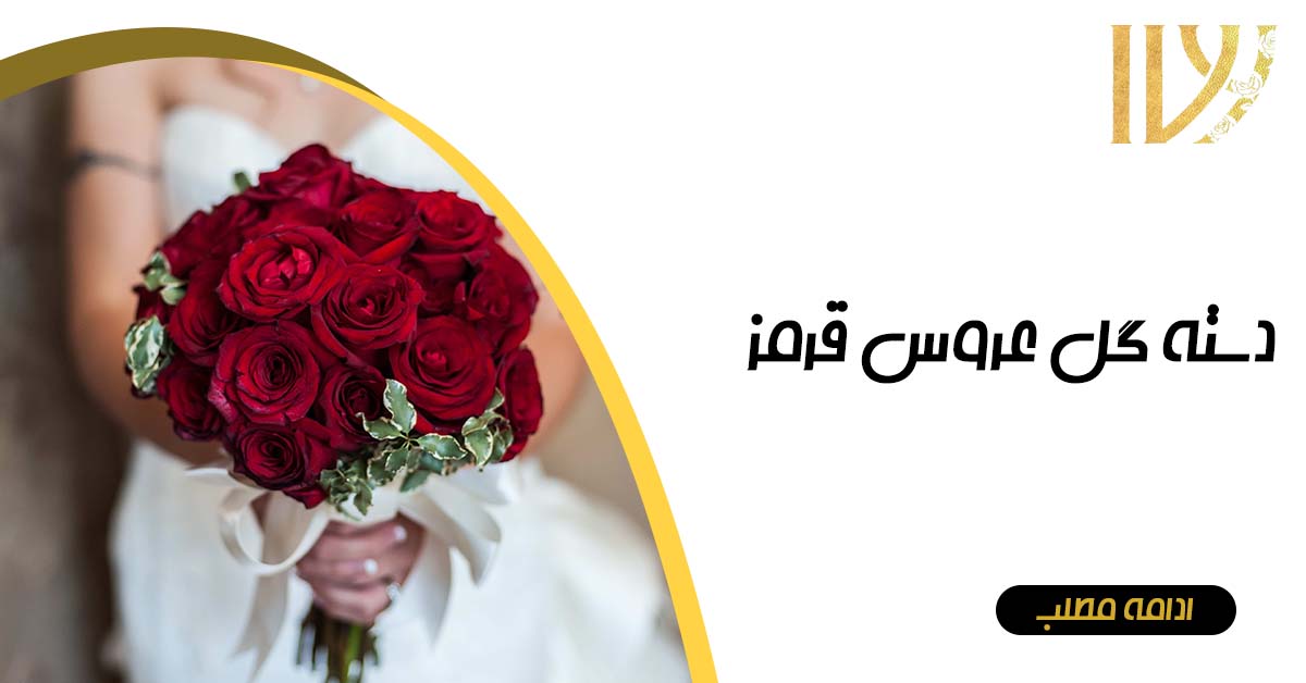 دستهگل عروس قرمز