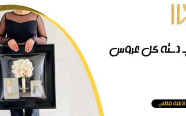 قاب دسته گل عروس